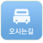 오시는길